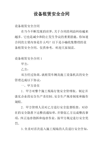 设备租赁安全合同