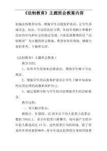 《法制教育》主题班会教案内容