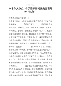 中考作文热点：小学班干部制度是否在培养“汉奸”