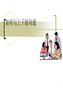 人与人之间的沟通_PPT（PPT30页)
