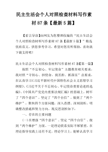 民主生活会个人对照检查材料写作素材87条【最新5篇】
