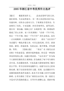 2005年浙江省中考优秀作文选评