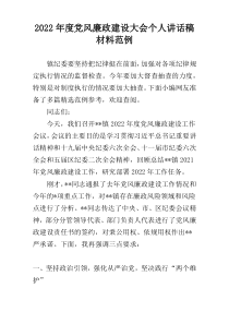 2022年度党风廉政建设大会个人讲话稿材料范例
