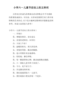 小学六一儿童节活动上的主持词