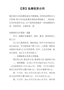 【荐】鱼塘租赁合同