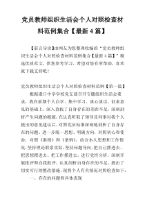 党员教师组织生活会个人对照检查材料范例集合【最新4篇】