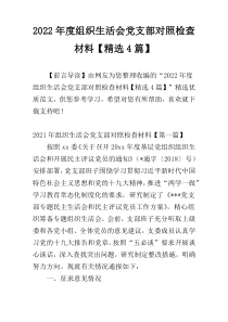 2022年度组织生活会党支部对照检查材料【精选4篇】