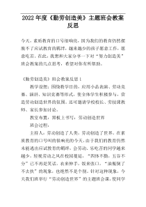 2022年度《勤劳创造美》主题班会教案反思
