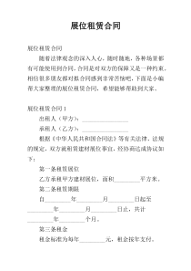 展位租赁合同