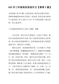 600字三年级我的爸爸作文【推荐5篇】