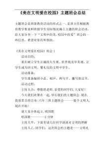 《美在文明爱在校园》主题班会总结