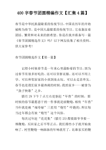 400字春节团圆精编作文【汇集4篇】