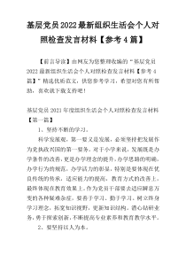 基层党员2022最新组织生活会个人对照检查发言材料【参考4篇】