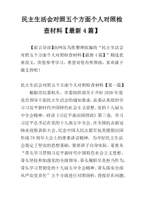 民主生活会对照五个方面个人对照检查材料【最新4篇】