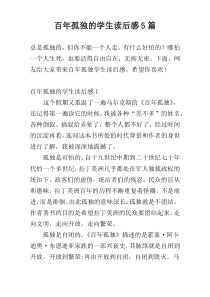 百年孤独的学生读后感5篇