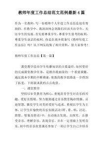 教师年度工作总结范文范例最新4篇