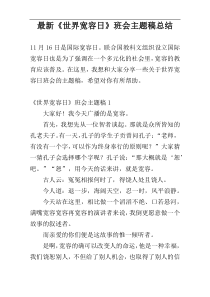 最新《世界宽容日》班会主题稿总结