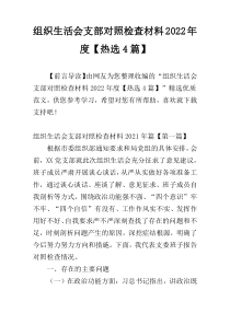 组织生活会支部对照检查材料2022年度【热选4篇】
