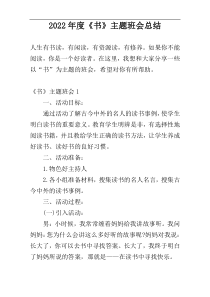 2022年度《书》主题班会总结