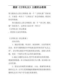 最新《文明礼仪》主题班会教案