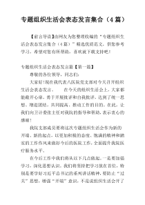 专题组织生活会表态发言集合（4篇）