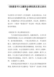 《我爱读书》主题班会课收获反思记录内容