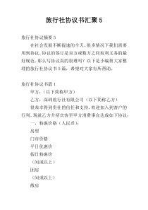 旅行社协议书汇聚5