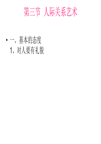 人际沟通与交往 第二章--人际关系艺术