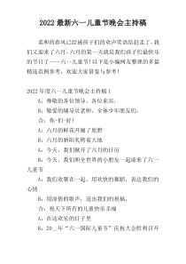 2022最新六一儿童节晚会主持稿