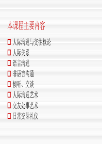 人际沟通与交往第一章绪论