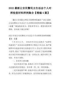 2022最新公安民警民主生活会个人对照检查材料样例集合【精编4篇】