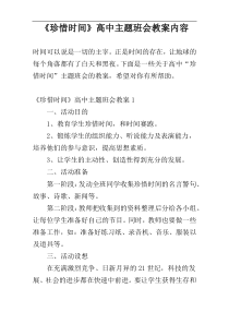 《珍惜时间》高中主题班会教案内容