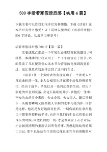 500字活着寒假读后感【实用4篇】