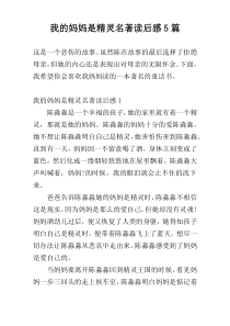 我的妈妈是精灵名著读后感5篇