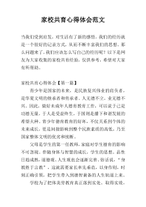 家校共育心得体会范文