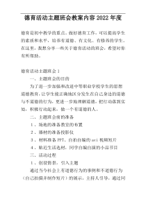 德育活动主题班会教案内容2022年度