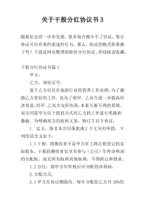 关于干股分红协议书3
