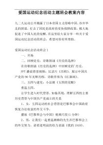爱国运动纪念活动主题班会教案内容