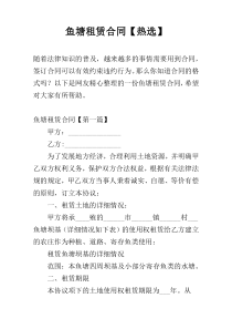 鱼塘租赁合同【热选】