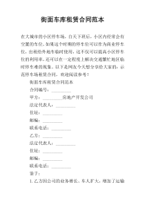 街面车库租赁合同范本