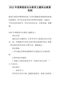 2022年度寒假前安全教育主题班会教案范例