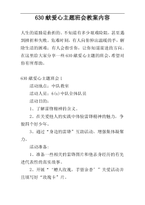 630献爱心主题班会教案内容
