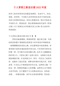 个人青春之歌读后感2022年度