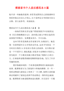 傅雷家书个人读后感范本8篇