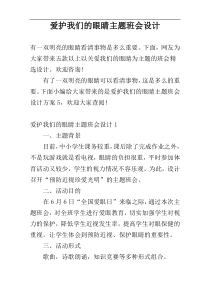 爱护我们的眼睛主题班会设计