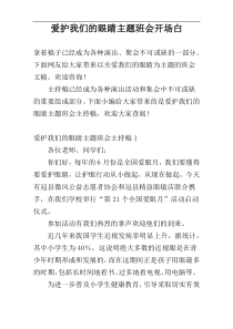 爱护我们的眼睛主题班会开场白