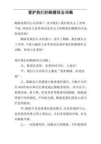 爱护我们的眼睛班会词稿
