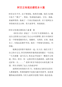 阿甘正传观后感范本8篇