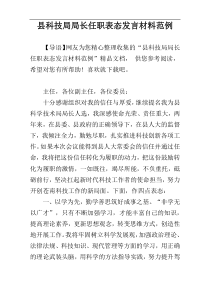 县科技局局长任职表态发言材料范例