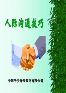 人际沟通技巧投影片